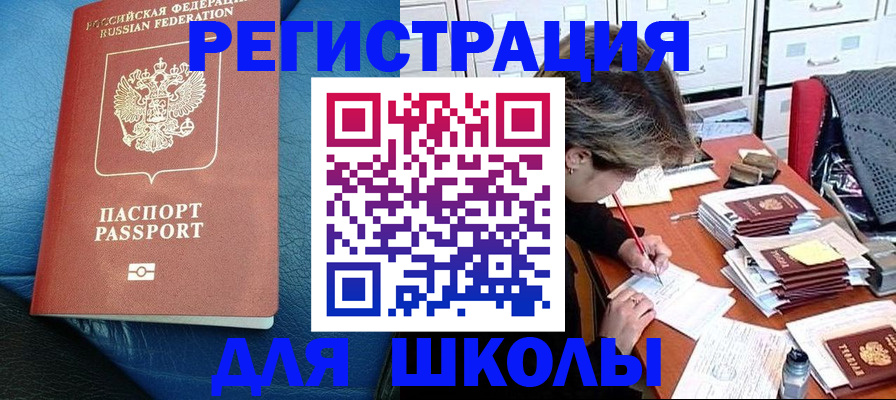 прописка для школы в Ельце